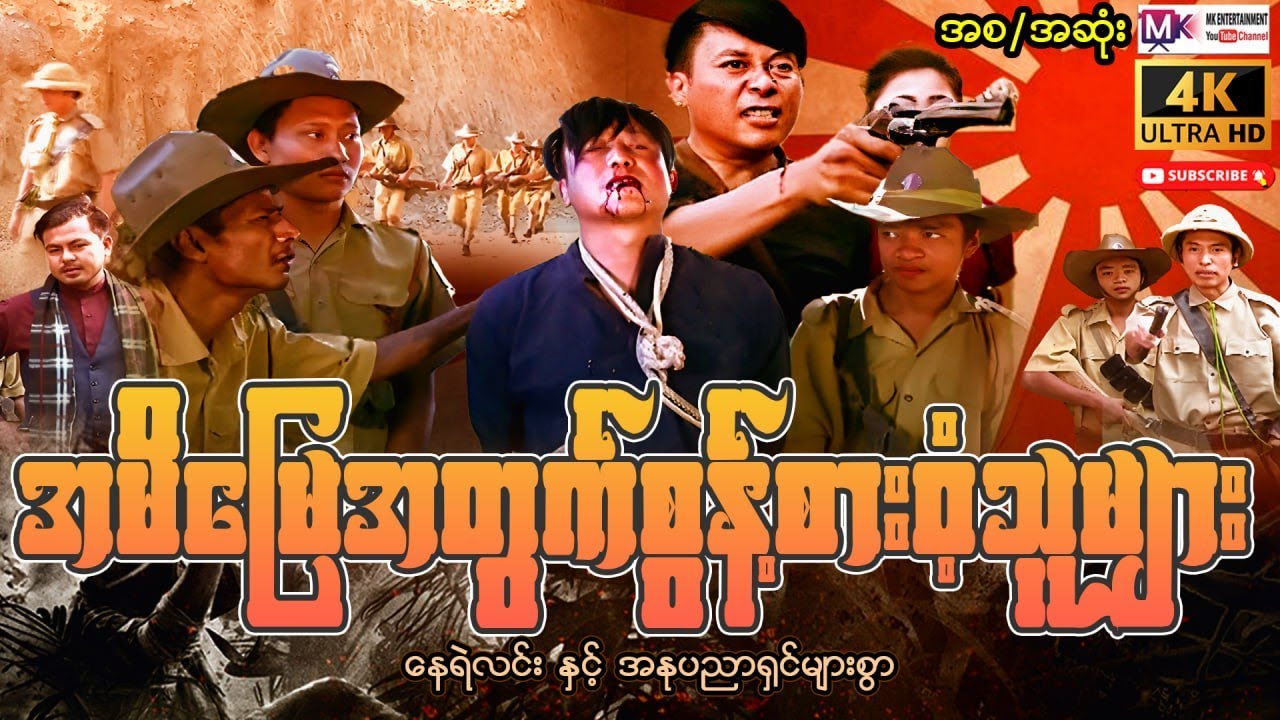 အမိမြေအတွက်စွန့်စား၀ံ့သူများ 