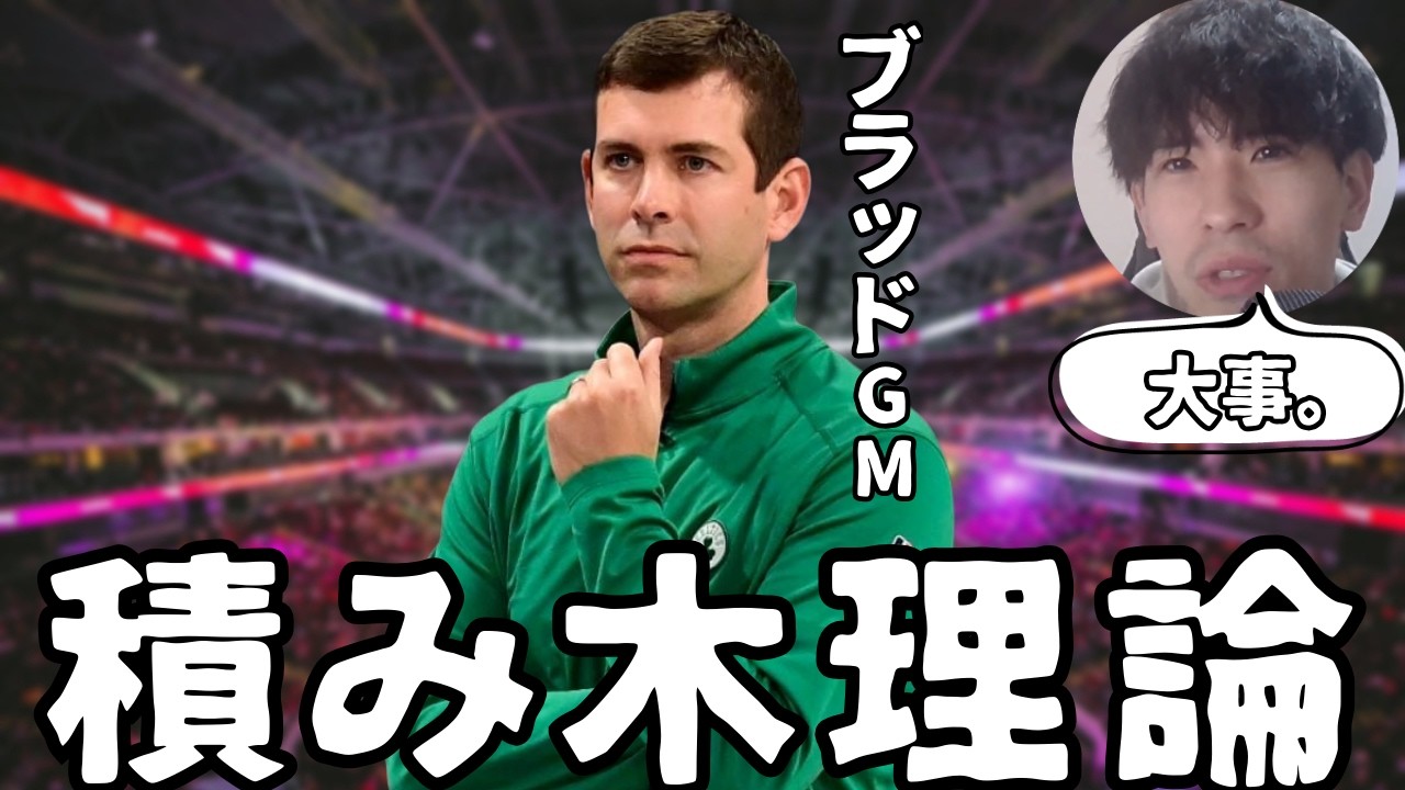 【NBA】補強に潜むリスク。ブラッドGMが語る「積み木の理論」と、エース復帰で弱体化する理由【ハレルヤ切り抜き】
