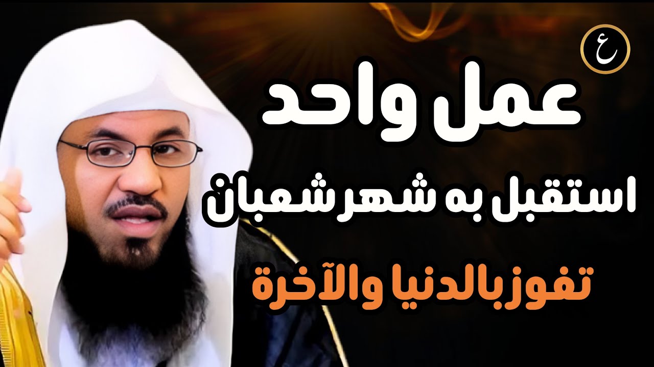 عمل واحد استقبل به شهر شعبان تفوز بالدنيا والآخرة, هنيئاً لمن قام به | الشيخ محمد الشنقيطي