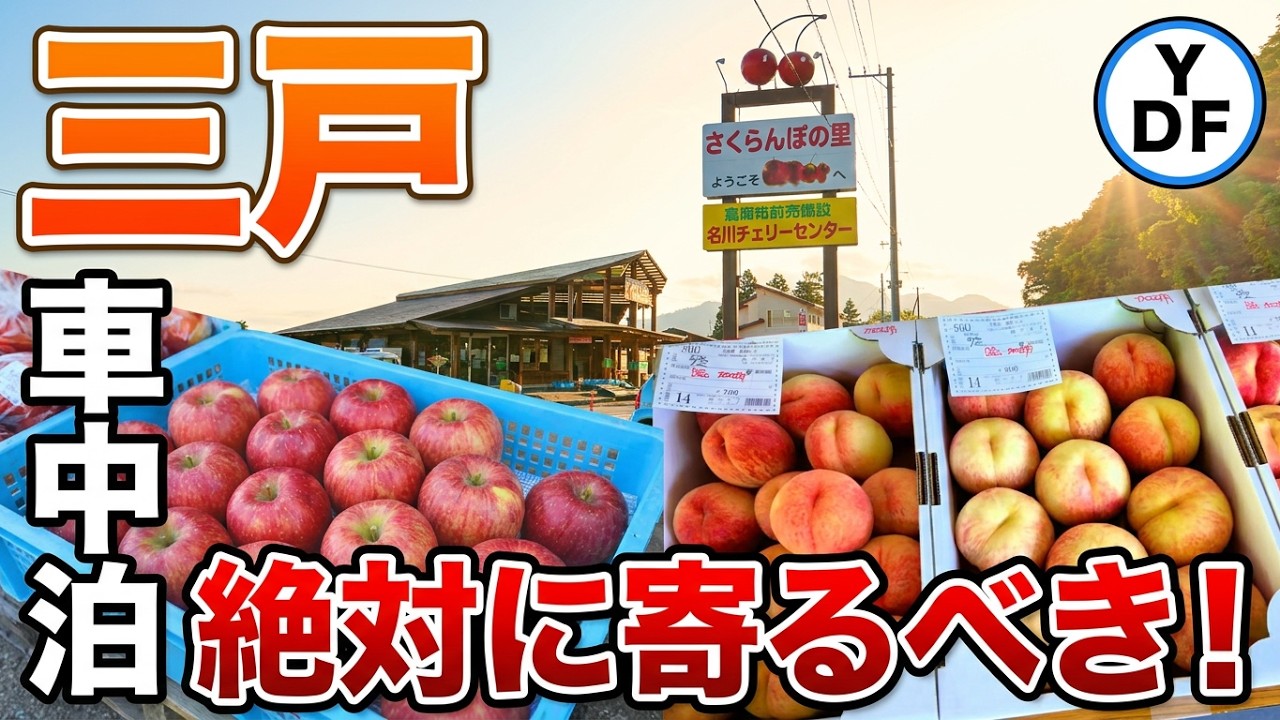 【車中泊】青森 | 三戸 | そんな安くていいの！ | 絶対に立ち寄るべき産直