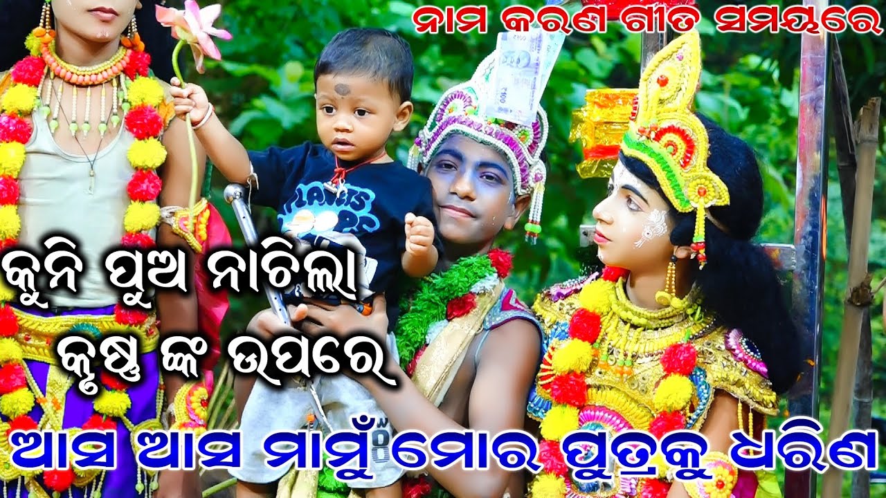 ଆସ ଆସ ମାମୁଁ ମୋର ପୁତ୍ରକୁ ଧରିଣ | Kaliya Dalana | Nadiali Kaliya Dalana | Nama Karana Song |