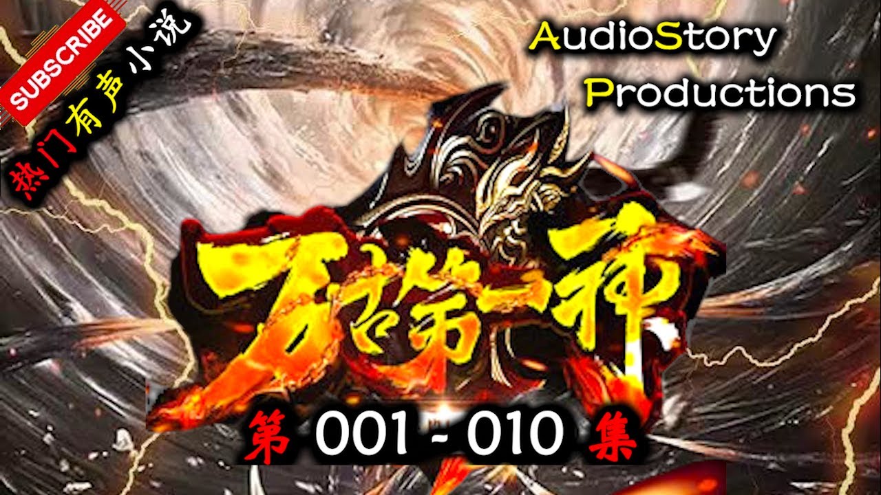 【万古第一神】 第 001  010  集 AudioStory Productions X ONCE HUMAN Gameplay 【仙侠，玄幻，修仙，多人有声小说】