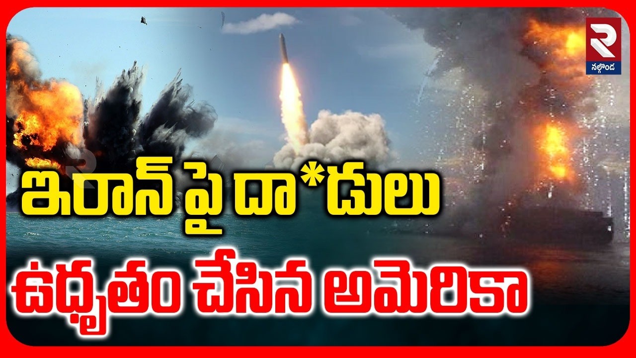 ఇరాన్ పై దా*డులు ఉధృతం చేసిన అమెరికా | US Attack On Iran | RTV Nalgonda