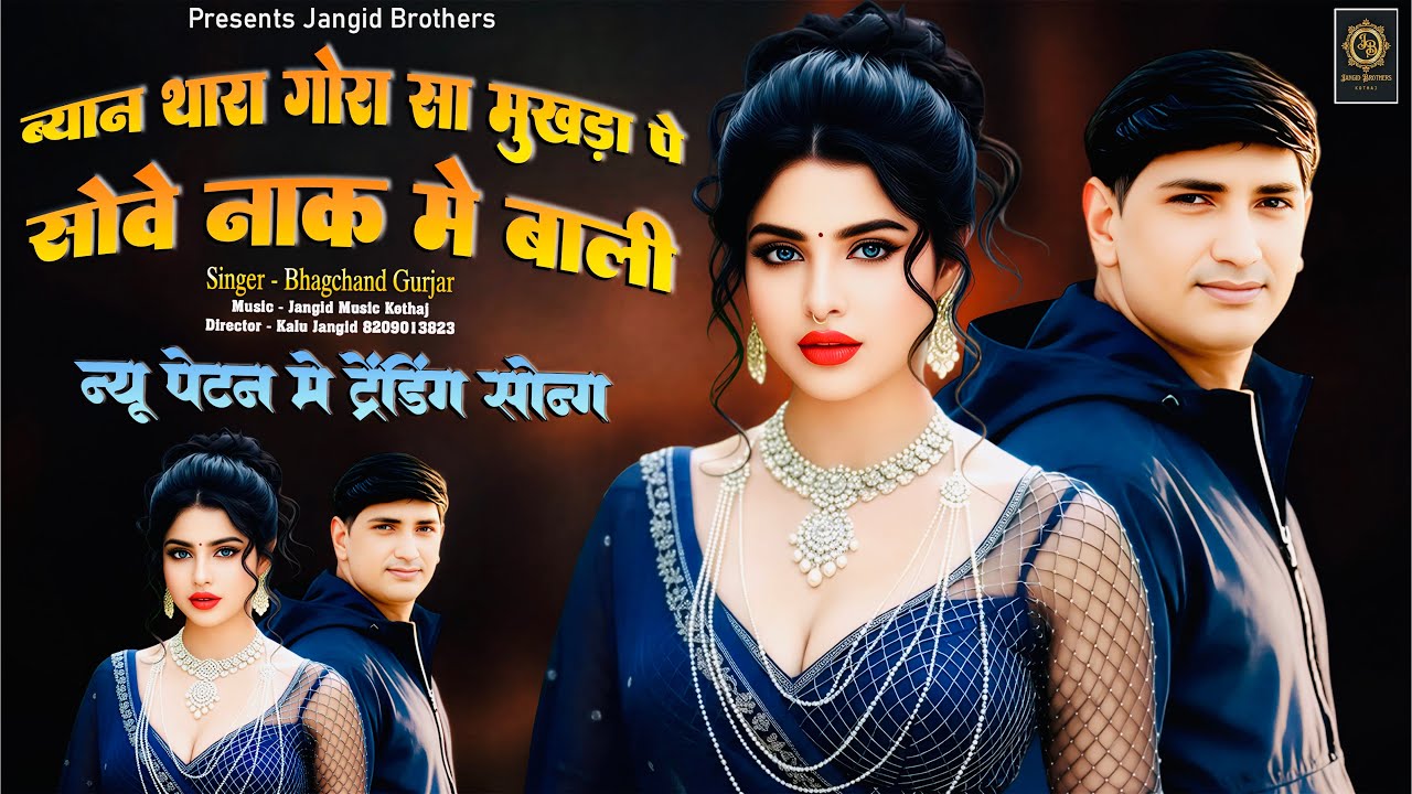 || Insta Trending Song || ब्यान थारा गोरा सा मुखड़ा पे सोवे नाक में बाली || Singer~ Bhagchand Gurjar