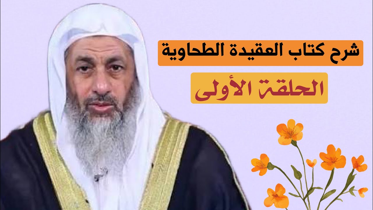 شرح كتاب العقيدة الطحاوية - الحلقة الأولى - لفضيلة الشيخ مصطفى العدوي 