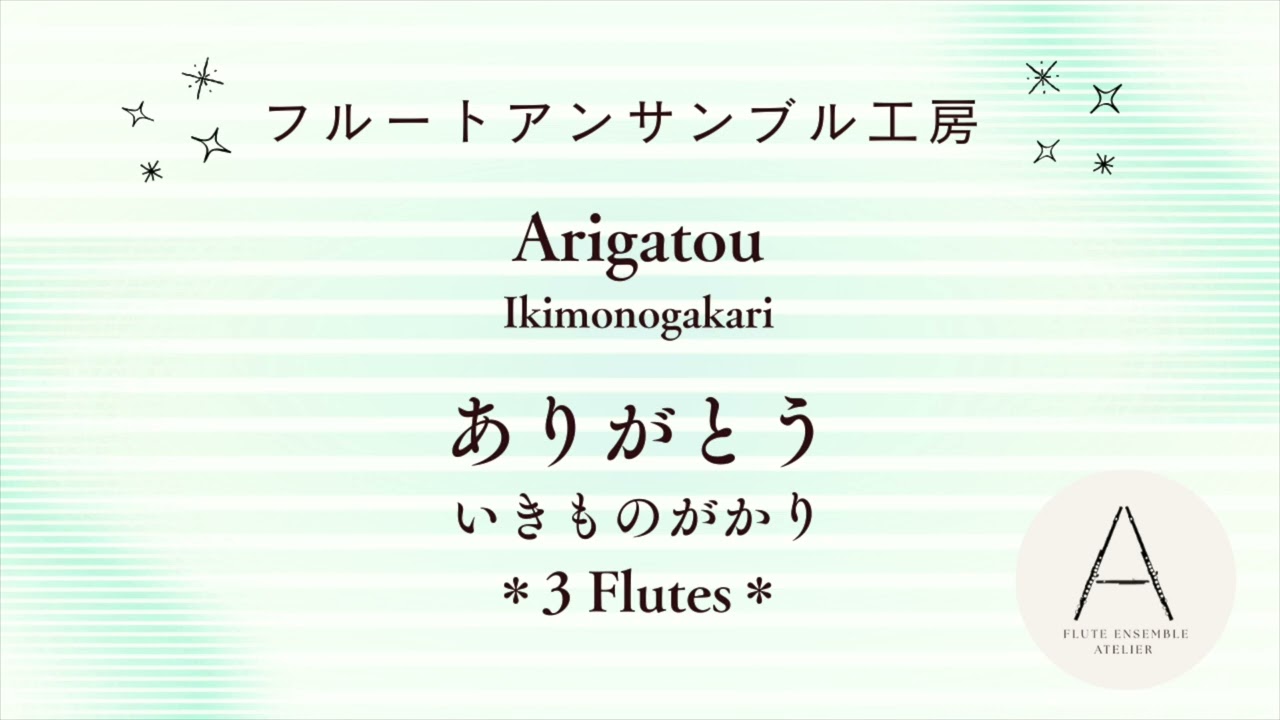 [Fl3]ありがとう（いきものがかり）/水野良樹（吉本奈美）/Arigatou(Ikimonogakari)/Yoshiki Mizuno (Arr. N.Yoshimoto)