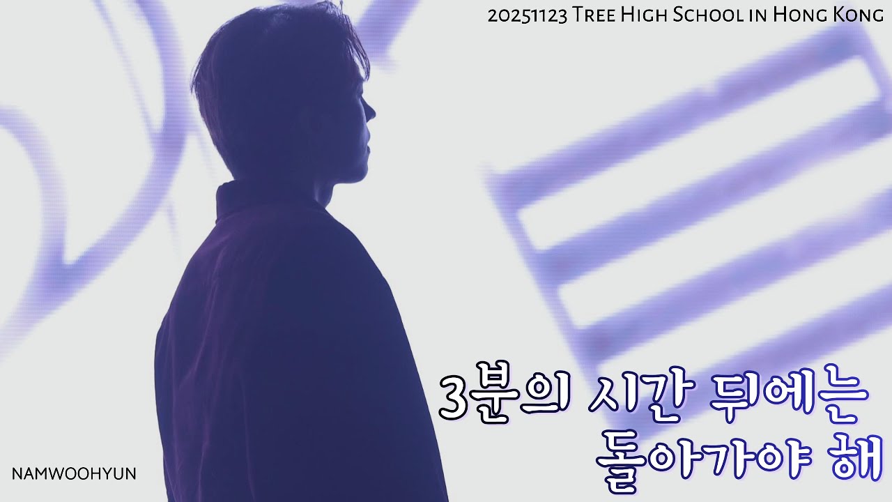 [4K] 251123 남우현, 𝙉𝘼𝙈 𝙒𝙊𝙊 𝙃𝙔𝙐𝙉, 