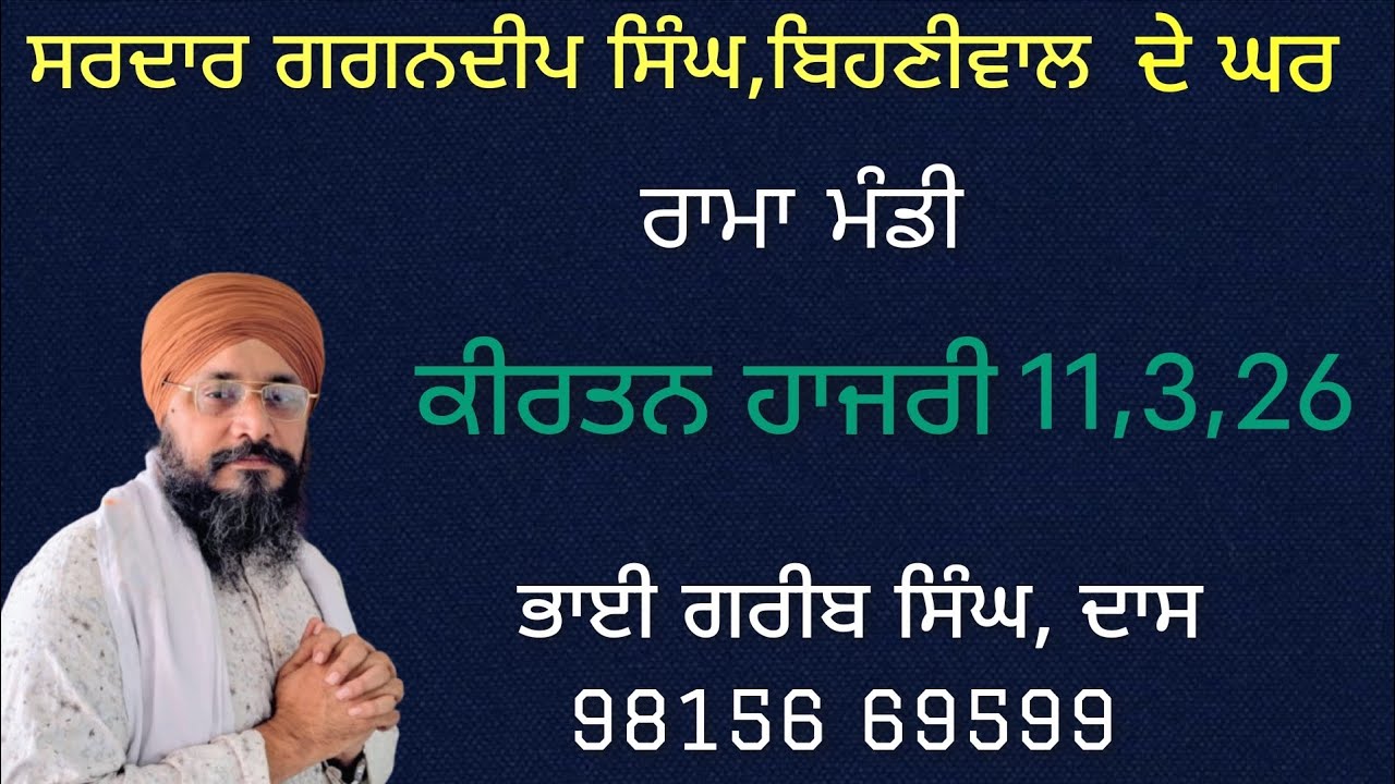 ਸਰਦਾਰ ਗਗਨਦੀਪ ਸਿੰਘ ਬਿਹਣਿ ਵਾਲ ਦੇ ਘਰ ਕੀਰਤਨ ਹਾਜਰੀ ਭਾਈ ਗਰੀਬ ਸਿੰਘ