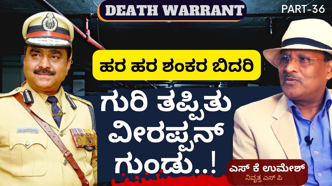 Part-36A | ಹರ ಹರ ಶಂಕರ ಬಿದರಿ| ಗುರಿ ತಪ್ಪಿತು ವೀರಪ್ಪನ್‌ ಗುಂಡು..!||Blood Warrant| S K Umesh| GaS