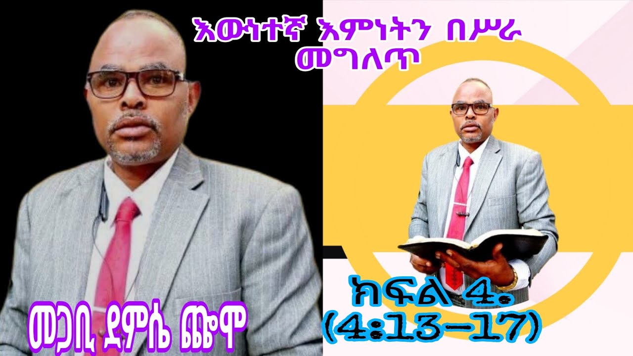 እውነተኛ ክርስትና እምነትን በሥራ መግለጥ