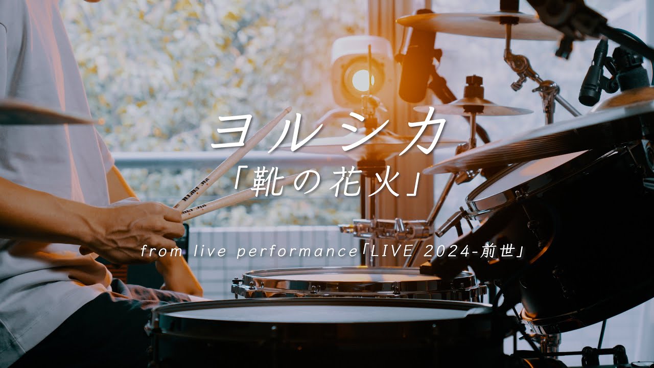 ヨルシカ LIVE 2024「前世」「靴の花火」drum cover ドラム叩いてみた