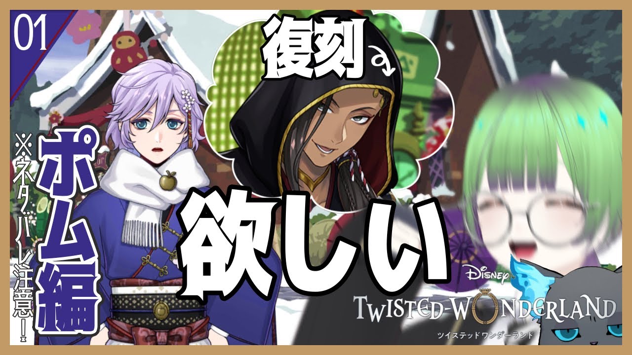 【ツイステ】5章①ポムフィオーレ編！…の前に復刻新春ガチャを引きたい！※ネタバレ注意【ツイステッドワンダーランド/ #こわざわさん配信中 】