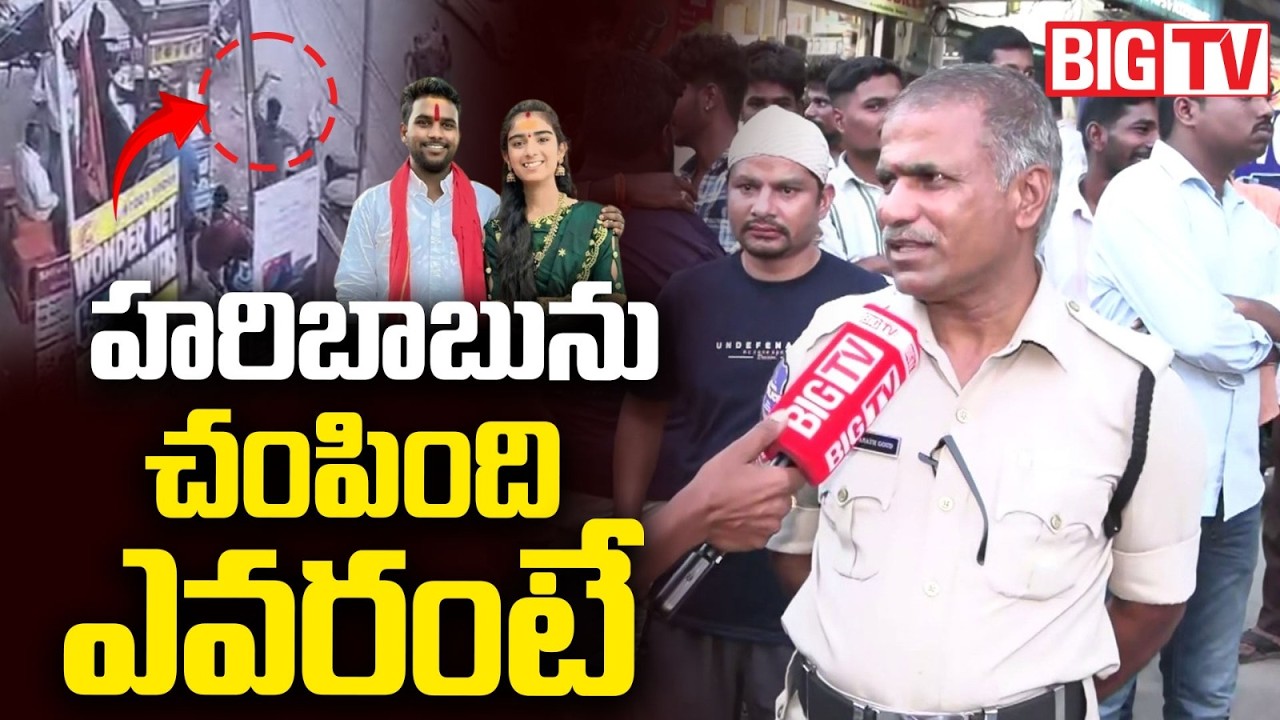 Youtuber Vaishnavi Husband Haribabu Incident | Police Reveals Shocking Facts | చంపింది ఎవ&zwnj;రంటే