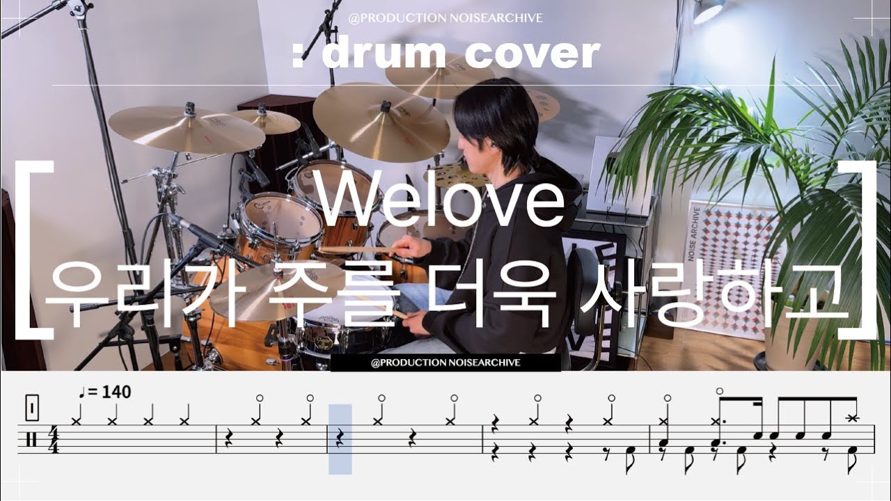 welove-우리가 주를 더욱 사랑하고 드럼커버(drumcover)