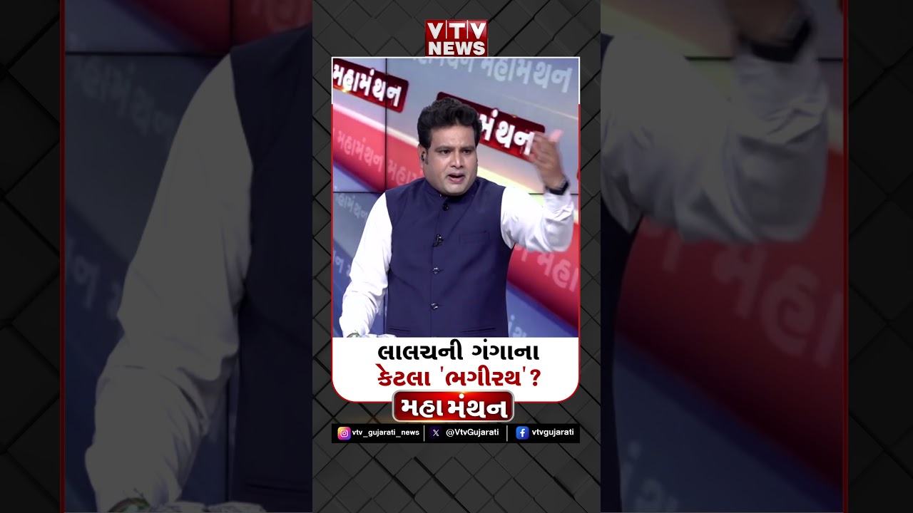 લાલચની ગંગાના કેટલા 'ભગીરથ'?