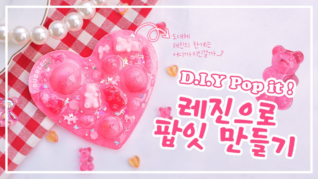 (eng)대유행 팝잇!!🍭레진으로...만들 수 있을까요?