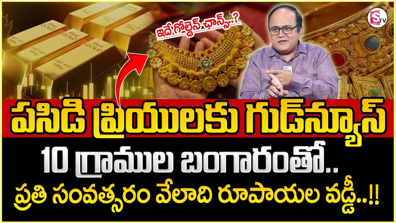 Gold Deposit Scheme In Telugu - SBI Revamped Gold Deposit Scheme Details In Telugu | SumanTV MW