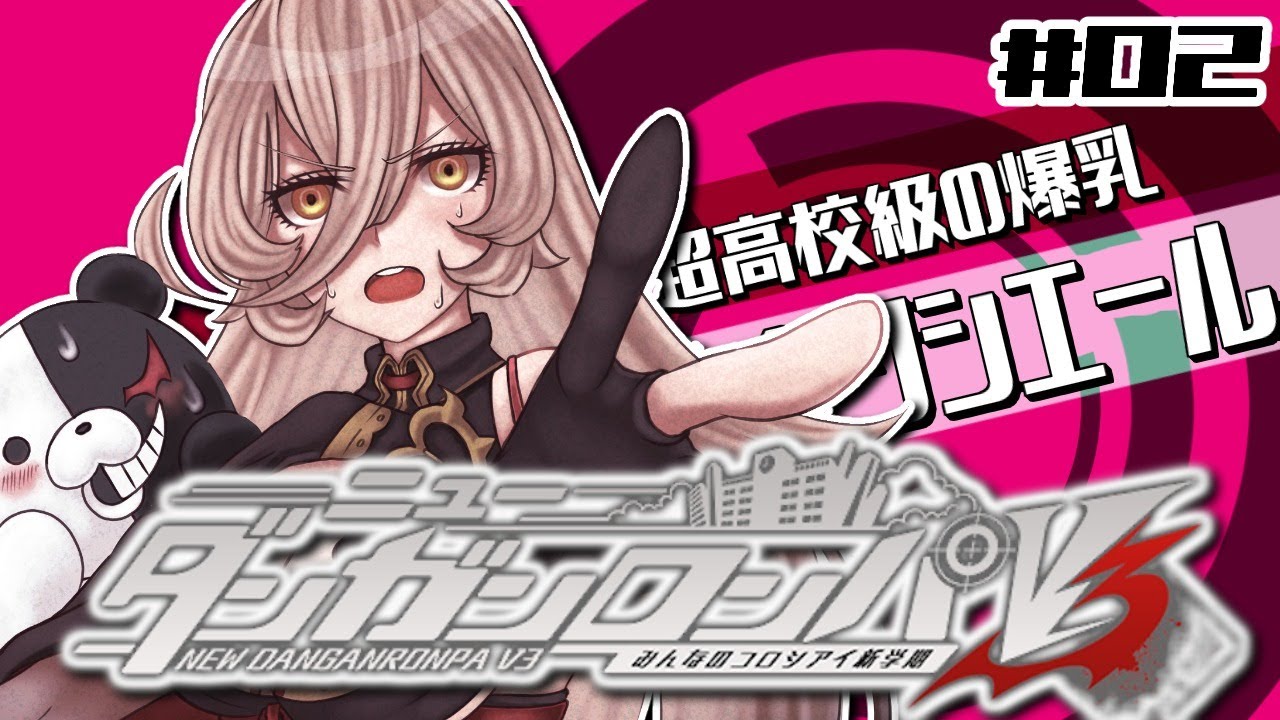 【#02 ニューダンガンロンパＶ３】覚悟はいいか？俺はできてる ※ネタバレあり※【ニュイ・ソシエール/にじさんじ】