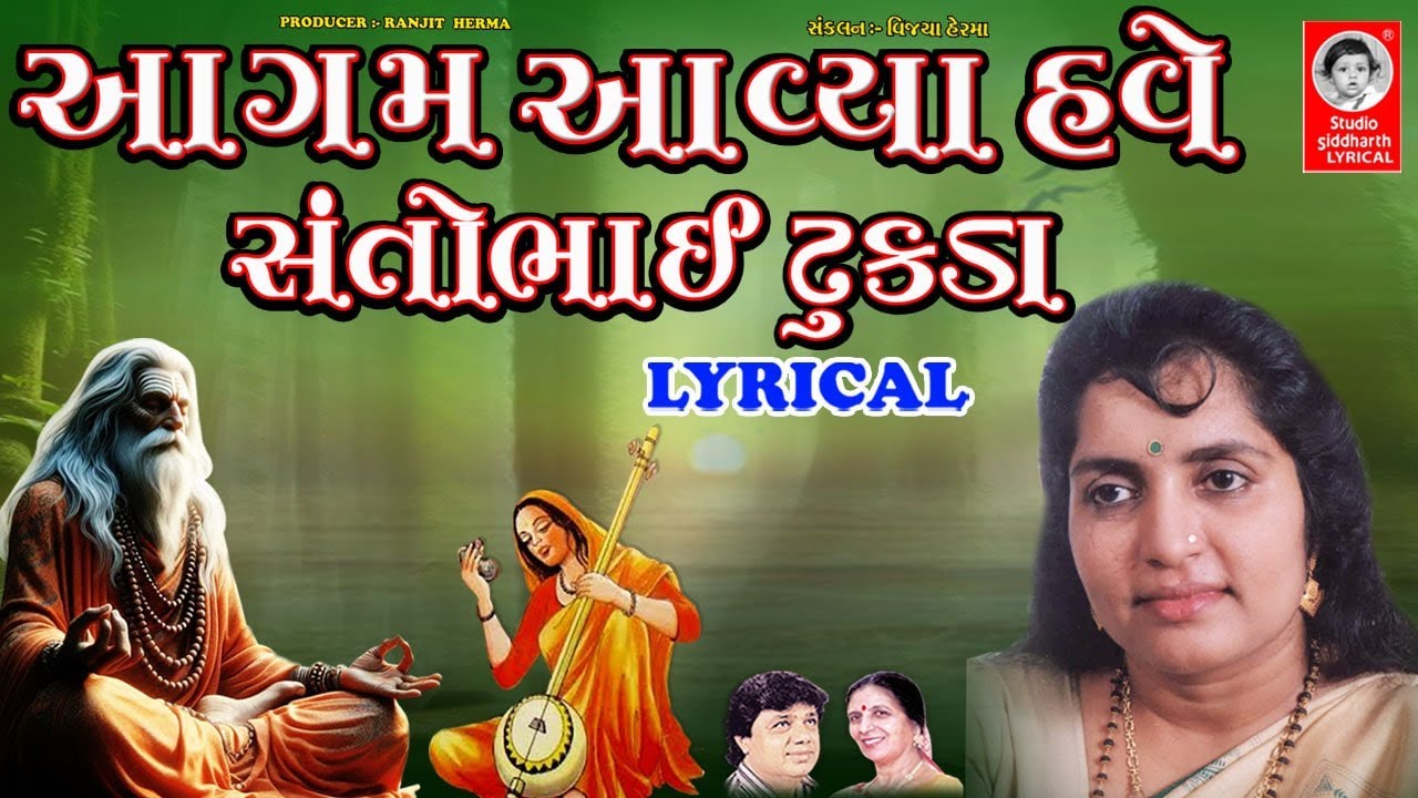 આગમ આવ્યા હવે સંતોભાઈ ઢુંકડા - LYRICAL | Gujarati Bhajan | Studio Siddharth Lyrical