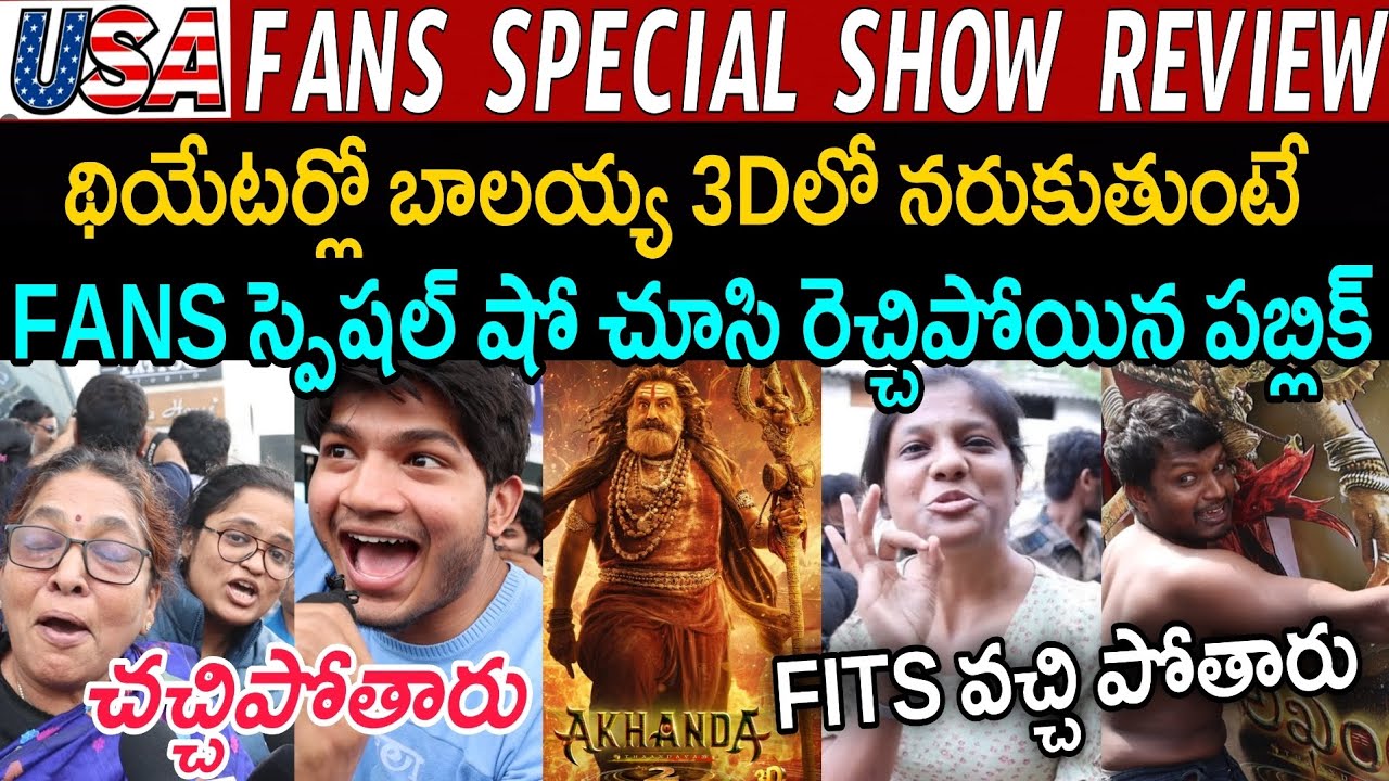 AKHANDA 2 FANS SPECIAL SHOW REVIEW | BALAYYA | AKHANDA 2 PUBLICTALK  | HOUSEFULL TALK 