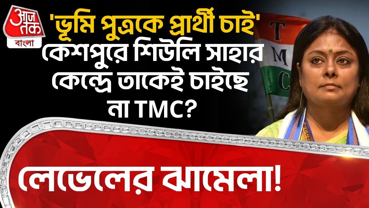 'ভূমি পুত্রকে প্রার্থী চাই', Keshpur এ Siuli Saha র কেন্দ্রে তাকেই চাইছে না TMC? লেভেলের ঝামেলা!Vote