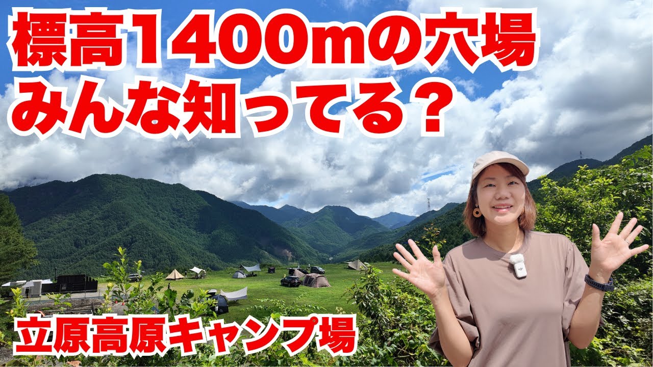 【立原高原キャンプ場】標高1400ｍの絶景フリーサイト！夏でも涼しい高原の穴場キャンプ場レポ/コスパ最高コテージも
