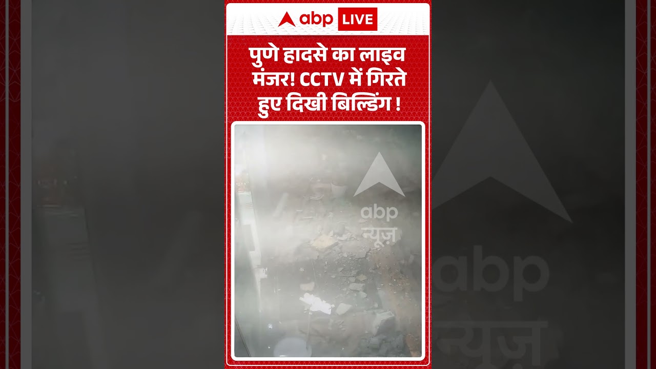 Building Collapse : पुणे हादसे का लाइव मंजर! CCTV में गिरते हुए दिखी बिल्डिंग ! | #punecity #ndrf