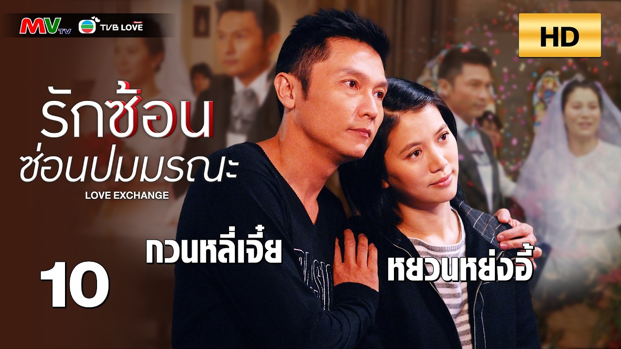 TVB หนัง ระทึกขวัญ  | รักซ้อนซ่อนปมมรณะ  [พากย์ไทย]EP.10 | หยวนหย่งอี้ | TVBLoveSeries | HD