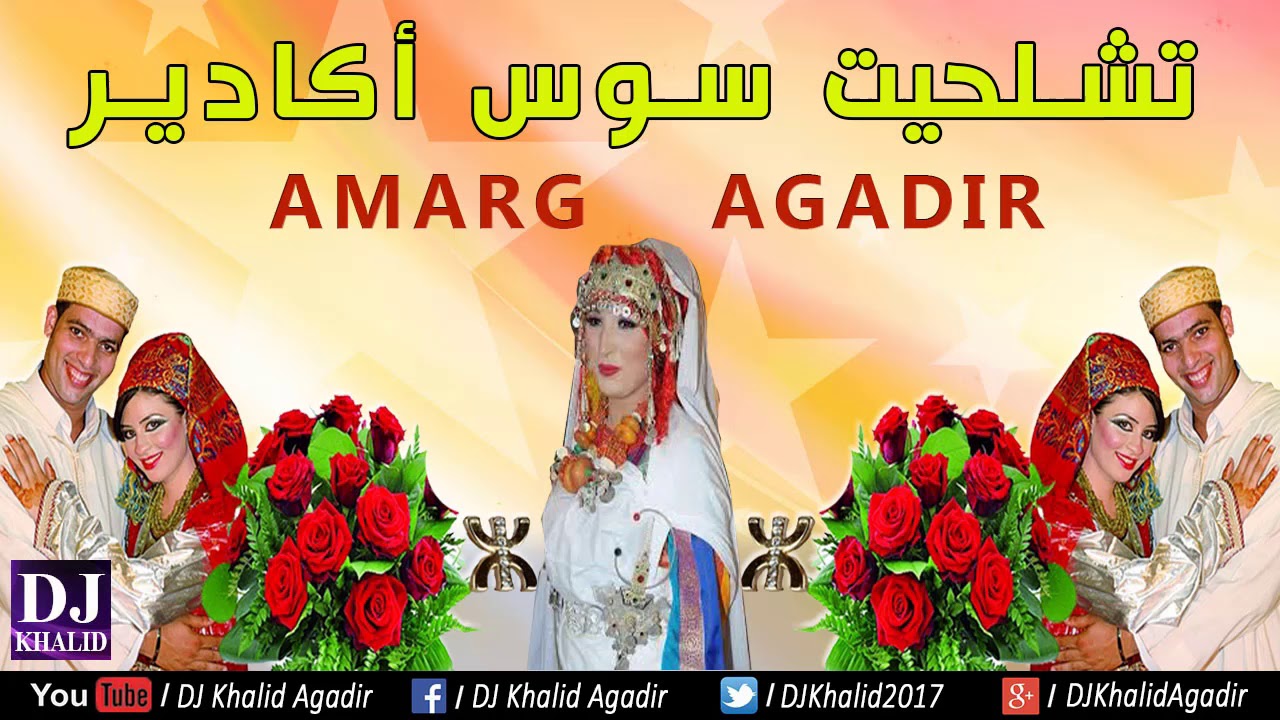 Aghani tachlhit Souss Amarg Agadir - اغاني تشلحيت سوس امارك اكادير