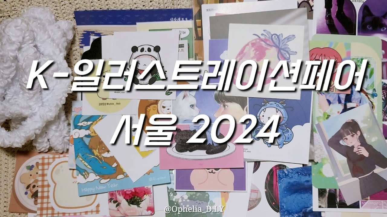 [문구하울] K-일러스트레이션페어 서울 2024에서 구매한 것+받은 것 하울 K-Illustration Fair Items Haul ASMR Relaxing Sounds