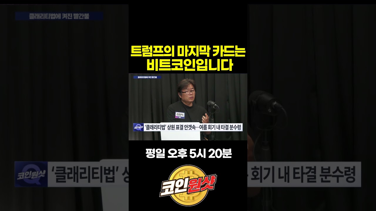 트럼프의 마지막 카드는 비트코인입니다