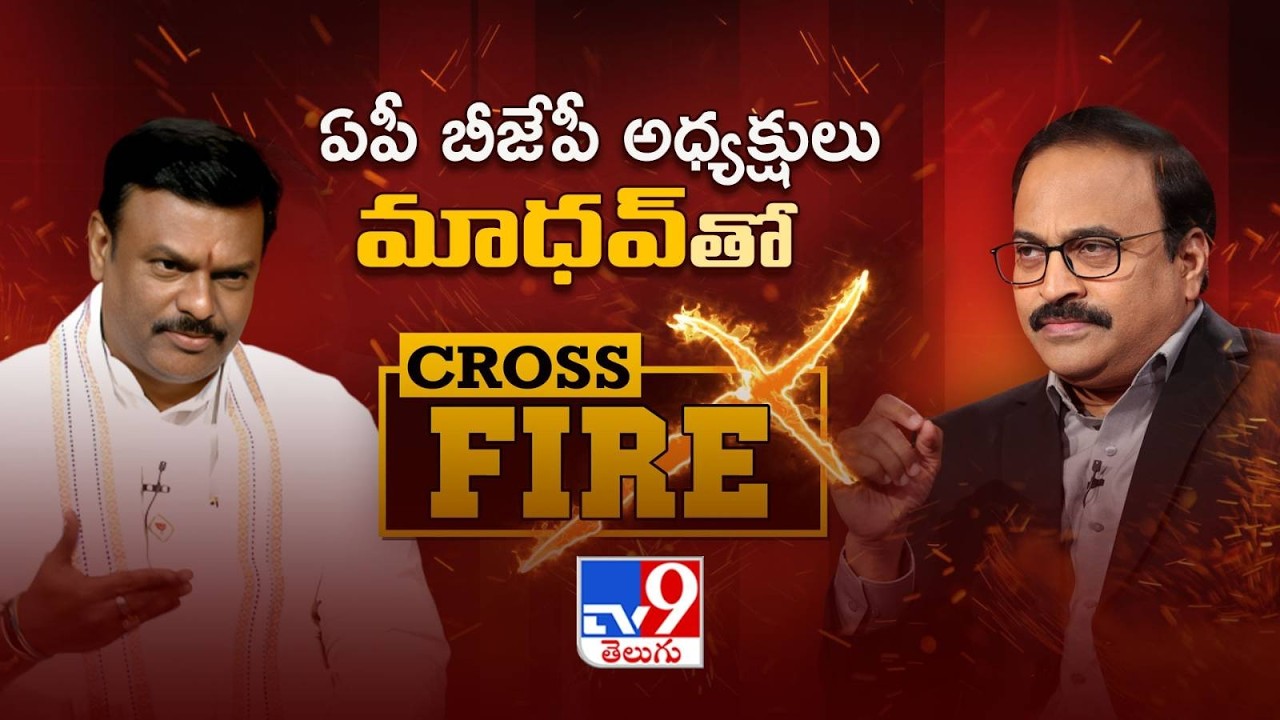 AP BJP Chief Madhav Interview with Rajinikanth Vellalacheruvu | Cross Fire - TV9