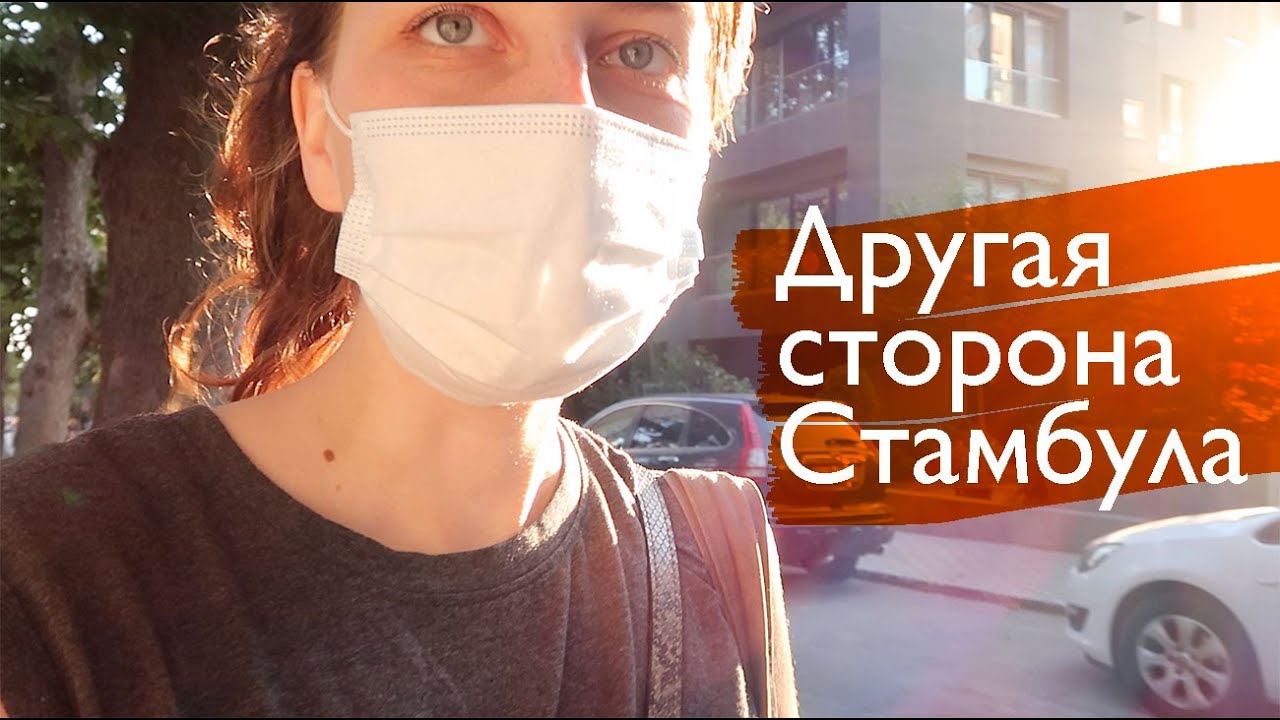Другой Стамбул и квартира, в которой я живу