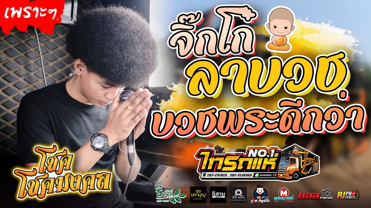 เพราะๆ!! จิ๊กโก้ลาบวช + บวชพระดีกว่า | cover - โชค โชคมงคล [รถแห่ไทรถแห่]