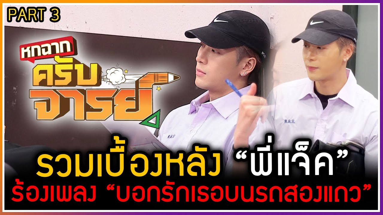 รวมเบื้องหลัง พี่แจ็คถ่ายรายการ "หกฉากครับจารย์" โชว์ร้อง บอกรักเธอบนรถสองแถว [PART3]