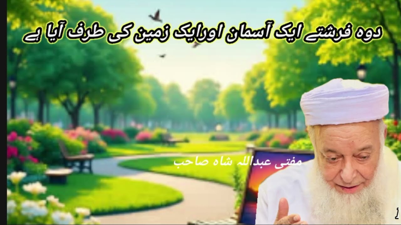 مفتی عبداللہ شاہ صاحب بیان دو فرشتے ایک آسمان اؤر ایک زمین کی طرف آیا ہے 
