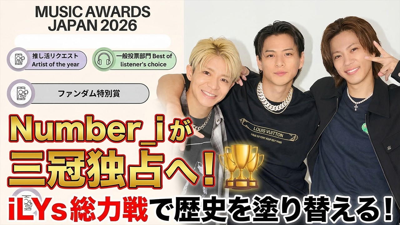 Number_iが世界を熱狂の渦に巻き込む！「MUSIC AWARDS JAPAN 2026」三冠独占へ——iLYs総力戦が音楽業界の歴史を今、塗り替える！ - number.iLYs TV
