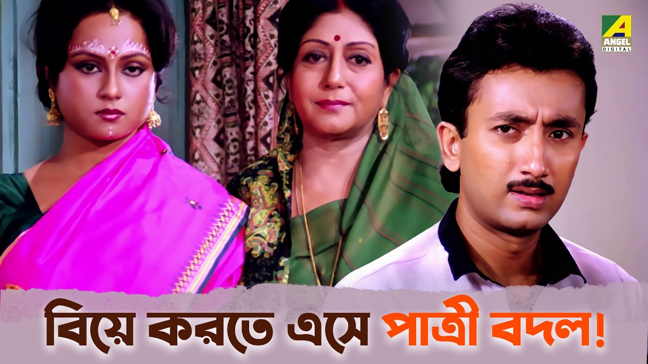 বিয়ে করতে এসে পাত্রী বদল! | Abhagini - Movie Scene | Ranjit M | Chumki C | Joy B