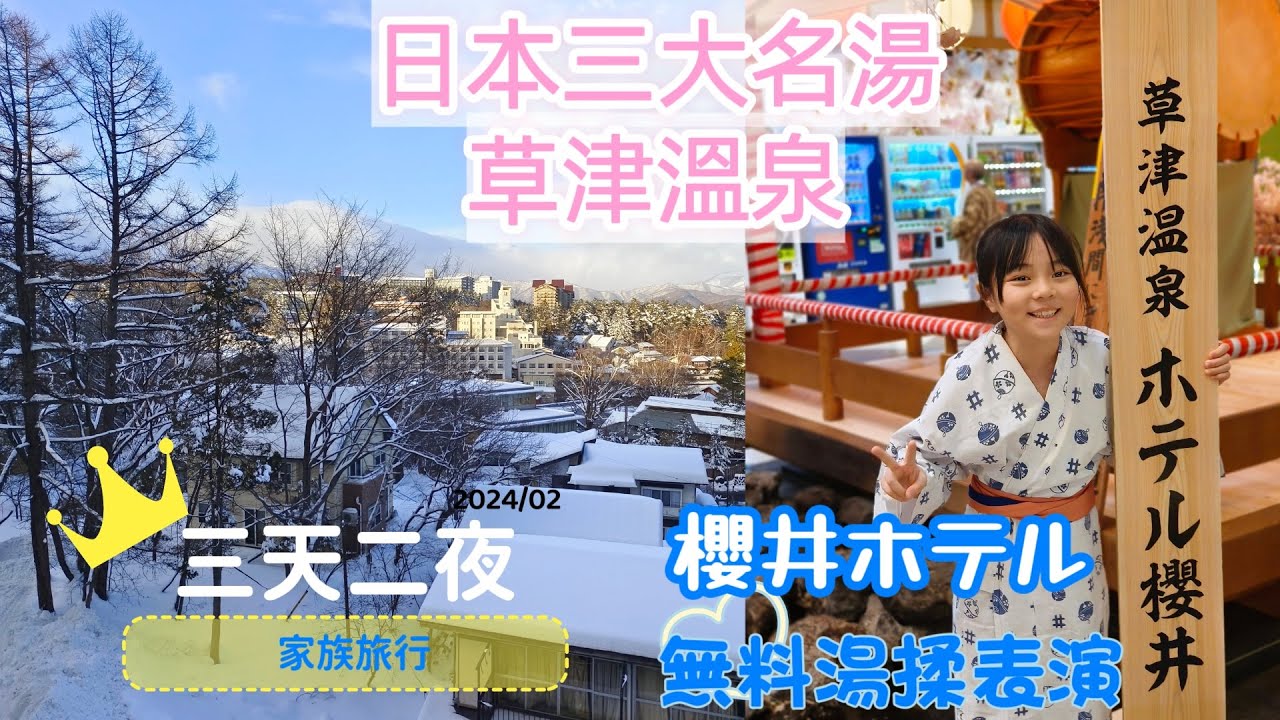 日本名湯-草津溫泉♨️櫻井溫泉旅館