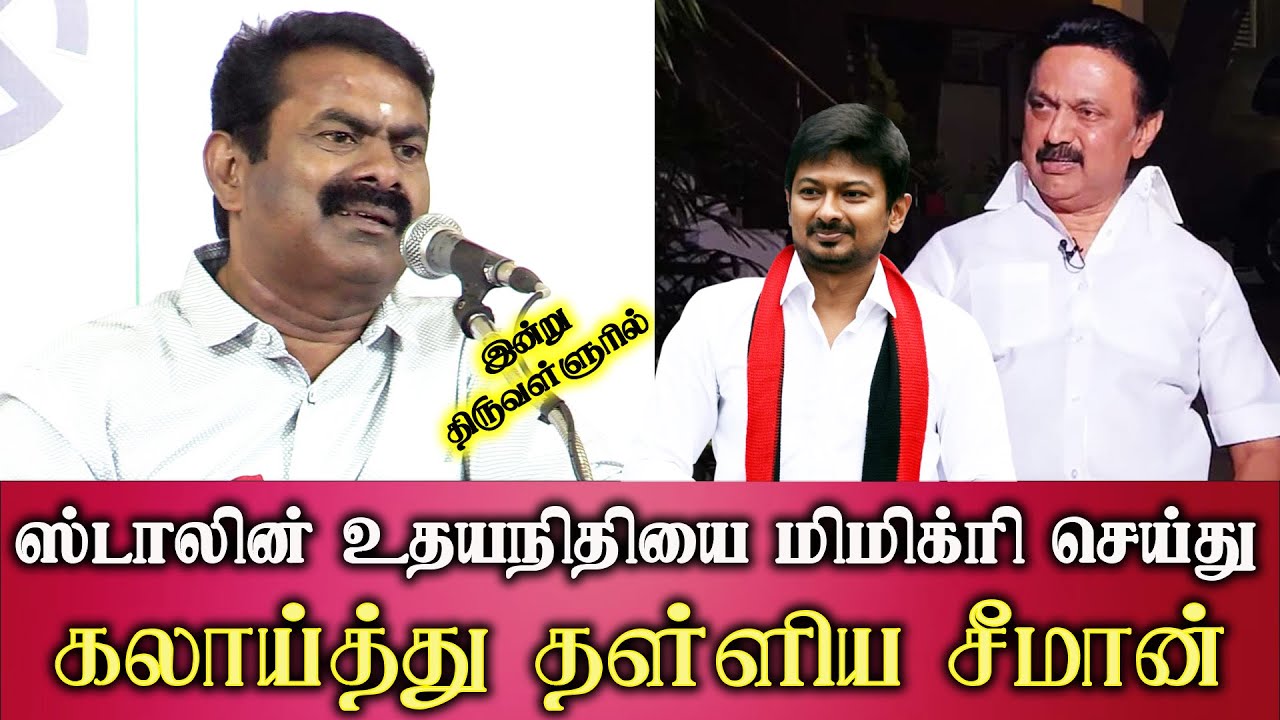 seeman today speech mimicry like stalin udayanidhi dmk ntk bjp latest