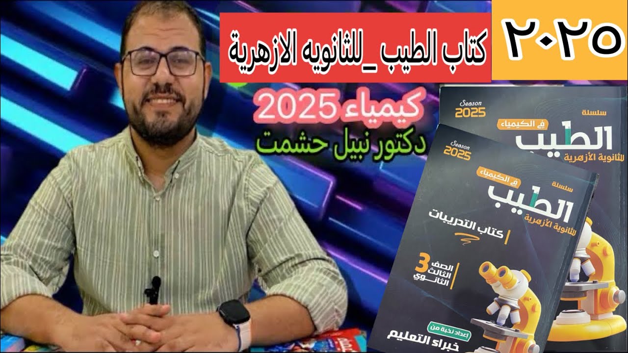 حل الدرس الثاني كاملا الباب الأول كتاب الطيب كيمياء 2025