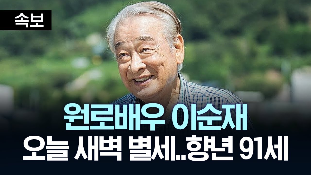 [속보] 원로배우 이순재, 오늘 새벽 별세..향년 91세 - [MBC 뉴스속보] MBC뉴스 2025년 11월 25일