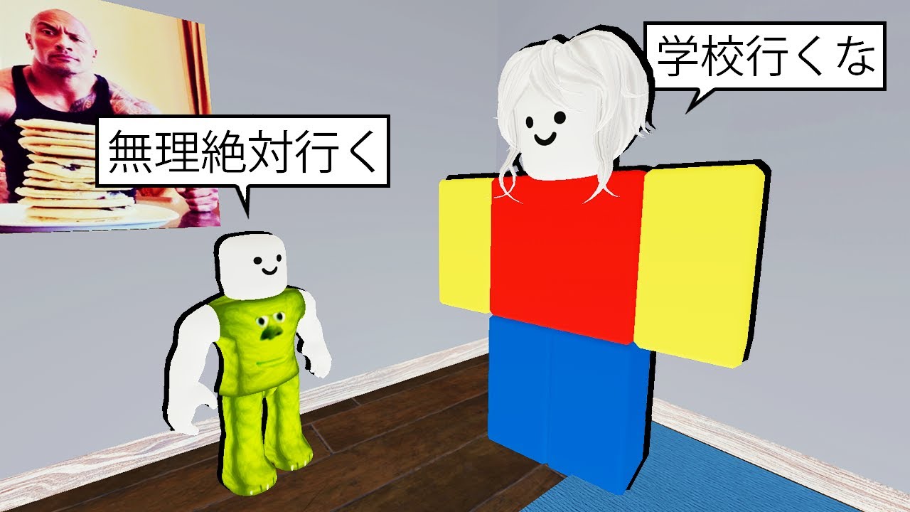 絶対に学校に行くロブロックス..