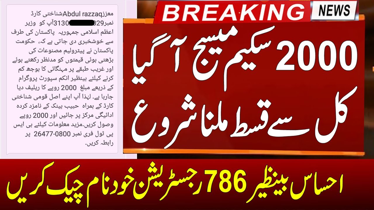Ehsaas Program 2000 Online Check | 786 Program Online Registration | Ehsaas Program | 786 Program