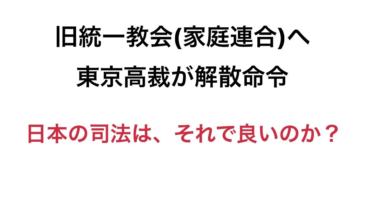 旧統一教会(家庭連合)へ 東京高裁が解散命令 日本の司法はこれで良いのか？ 闘いはつづく！