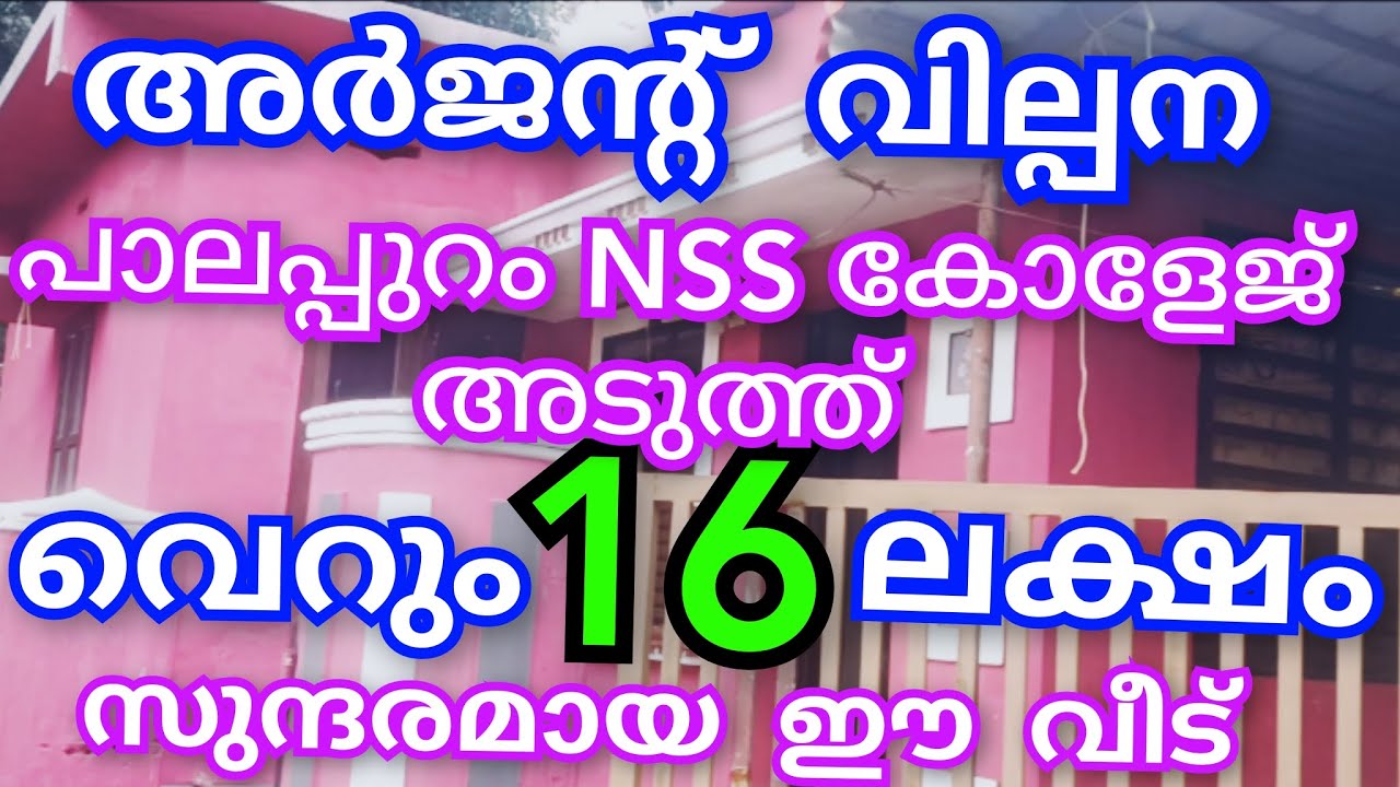 EP:521 |#Ottapalam NSS College Near #വെറും 16 ലക്ഷം💰4.75Cent 3ബെഡ്‌റൂം വാർപ്പ് വീട് 😱#railwaystation