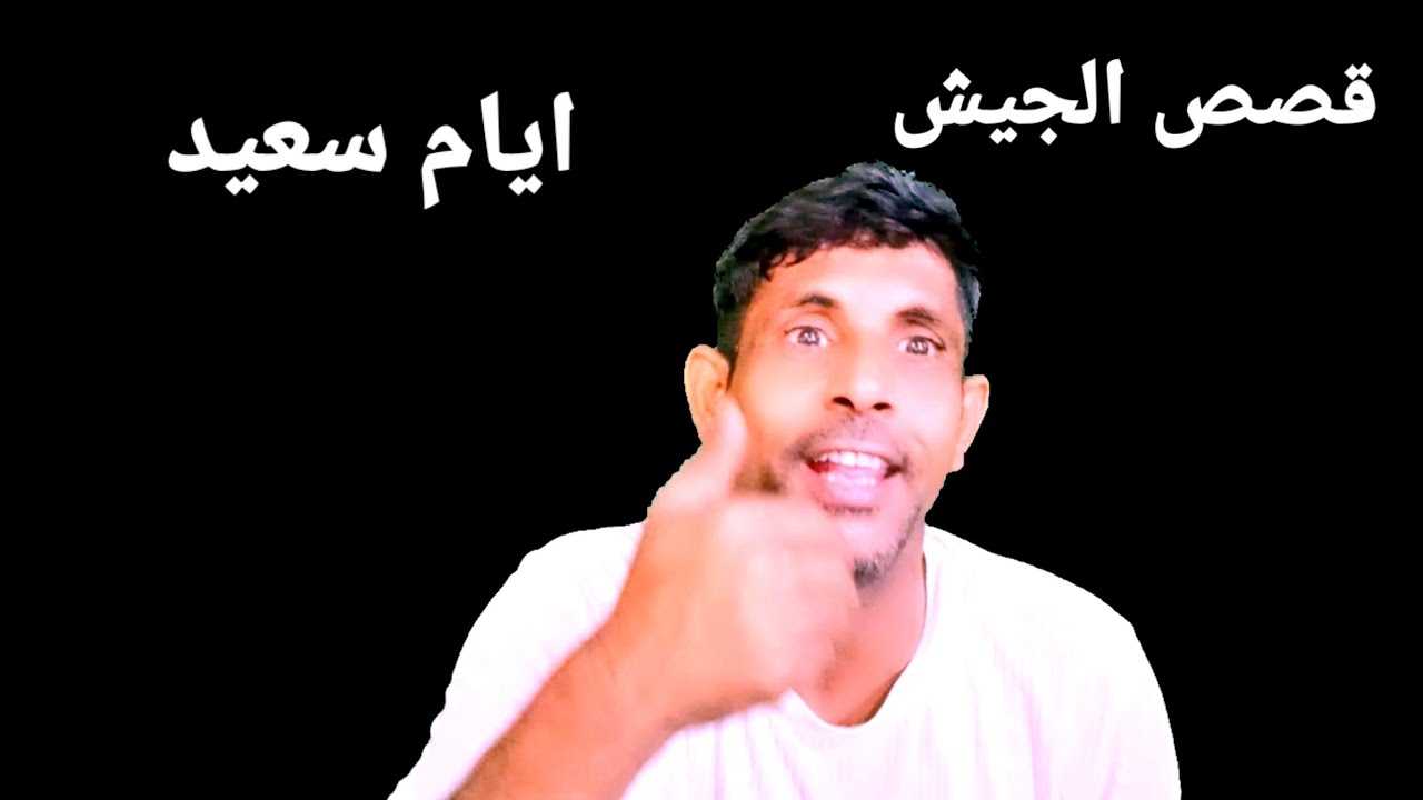 ايام سعيدة في الجيش السابق انتقلنا استخدام