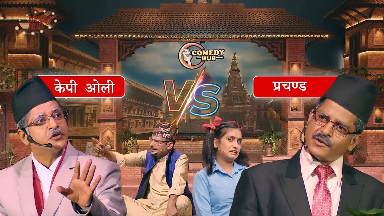 केपी ओली V/S प्रचण्ड Battle  || Nepali Comedy || Media Hub Official