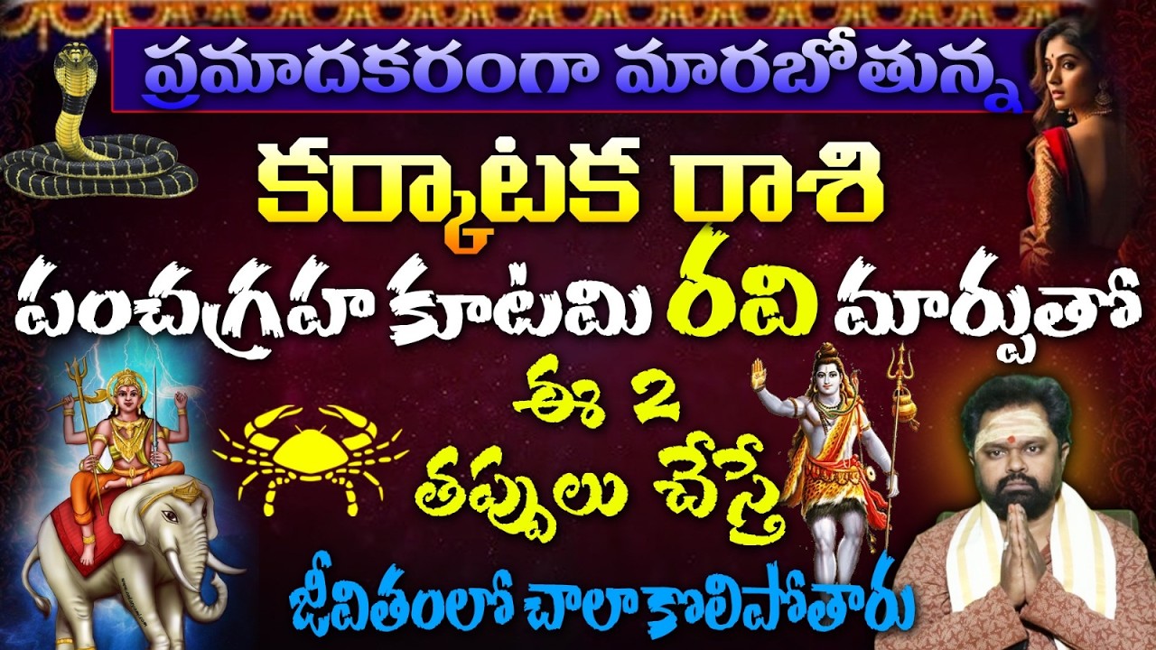కర్కాటక రాశి ప్రమాదకరంగా మారబోతున్న పంచగ్రహ కూటమి రవి మార్పుతో ఈ 2 తప్పులు చేస్తే