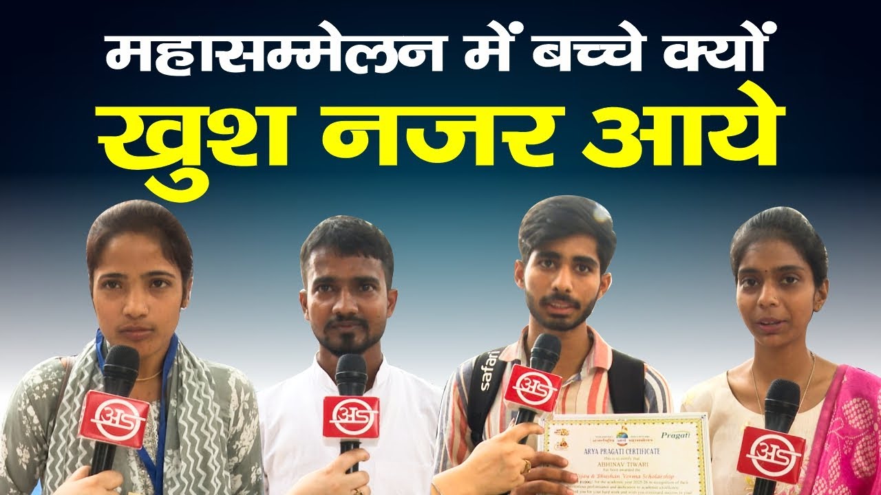 महासम्मेलन में ये बच्चे क्यों खुश नजर आए? Arya Samaj | Scholarship | Youth | Happy | Delhi | Rohini